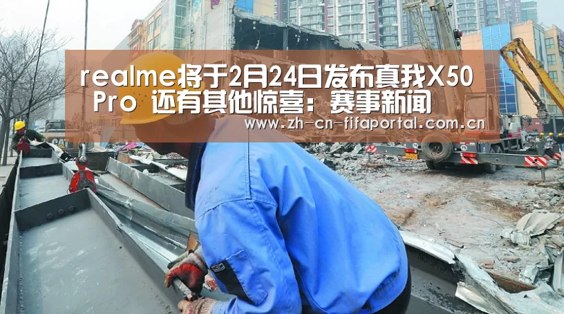 realme将于2月24日发布真我X50 Pro 还有其他惊喜:赛事新闻(图1) 球队资讯