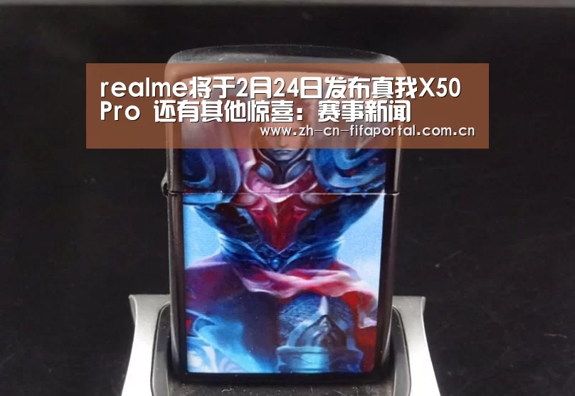 realme将于2月24日发布真我X50 Pro 还有其他惊喜:赛事新闻(图3) 球队资讯