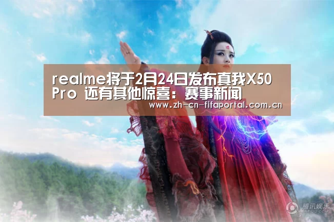 realme将于2月24日发布真我X50 Pro 还有其他惊喜:赛事新闻(图2) 球队资讯