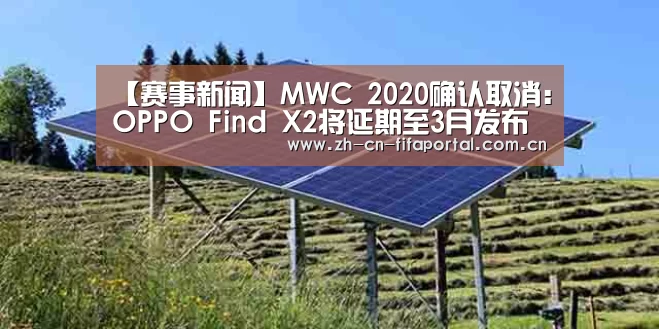 【赛事新闻】MWC 2020确认取消:OPPO Find X2将延期至3月发布(图2) 世界杯