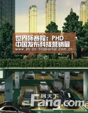 世界杯赛程:PHD 中国发布科技营销最新启示《融合|科技与人类日益贴近》(图2) 世界杯赛程