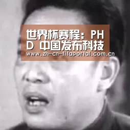 世界杯赛程:PHD 中国发布科技营销最新启示《融合|科技与人类日益贴近》(图1) 世界杯