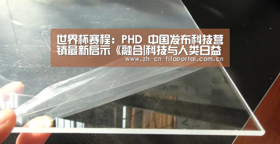 世界杯赛程:PHD 中国发布科技营销最新启示《融合|科技与人类日益贴近》(图3) 赛事新闻