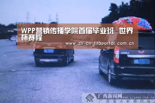 WPP营销传播学院首届毕业班-世界杯赛程(图3) 球队资讯