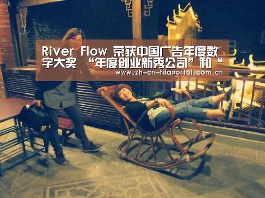 River Flow 荣获中国广告年度数字大奖 “年度创业新秀公司”和“2015你必须知道的25家数字代理公司”双项大奖“世界杯赛程”(图1) 赛事新闻