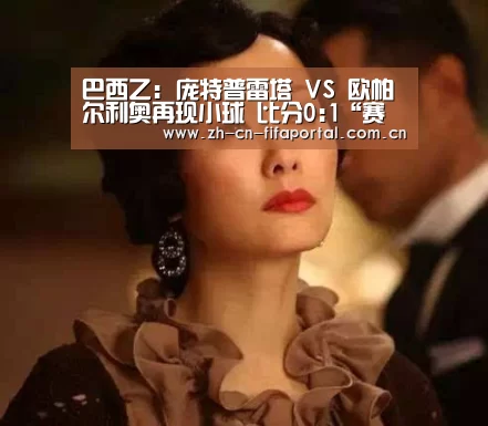 巴西乙: 庞特普雷塔 VS 欧帕尔利奥再现小球 比分0:1“赛事新闻”(图1) 球队资讯