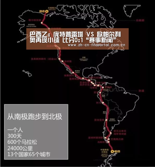 巴西乙: 庞特普雷塔 VS 欧帕尔利奥再现小球 比分0:1“赛事新闻”(图2) 球队资讯
