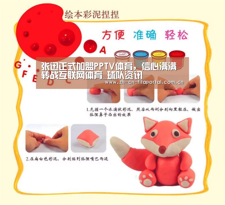 张迅正式加盟PPTV体育,信心满满转战互联网体育_球队资讯(图2) 赛事新闻