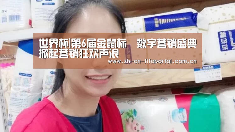 世界杯|第6届金鼠标•数字营销盛典掀起营销狂欢声浪(图1) 赛事新闻