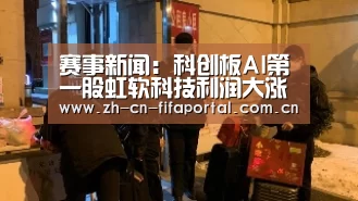赛事新闻:科创板AI第一股虹软科技利润大涨72.55%,AIoT成为新方向(图3) 世界杯