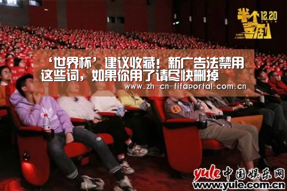‘世界杯’建议收藏!新广告法禁用这些词,如果你用了请尽快删掉(图4) 赛事新闻