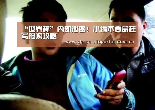 “世界杯”内部泄密!小编不要命赶写抢购攻略(图2) 球队资讯