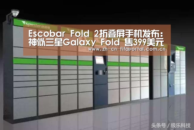 Escobar Fold 2折叠屏手机发布:神似三星Galaxy Fold 售399美元_世界杯(图3) 世界杯