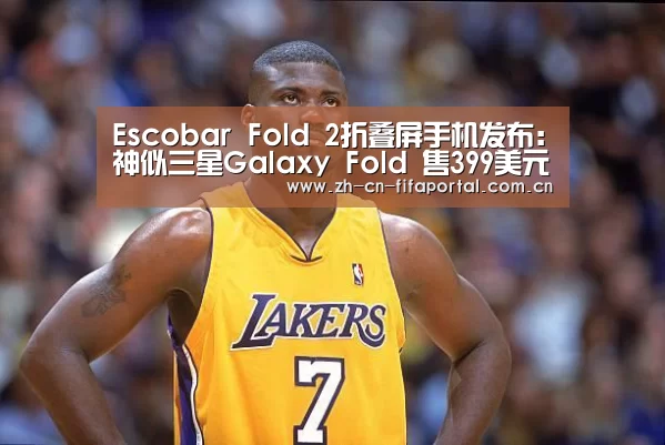 Escobar Fold 2折叠屏手机发布:神似三星Galaxy Fold 售399美元_世界杯(图4) 世界杯