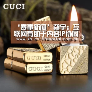 ‘赛事新闻’龚宇:互联网有助于内容IP协同效应最大化(图1) 赛事新闻