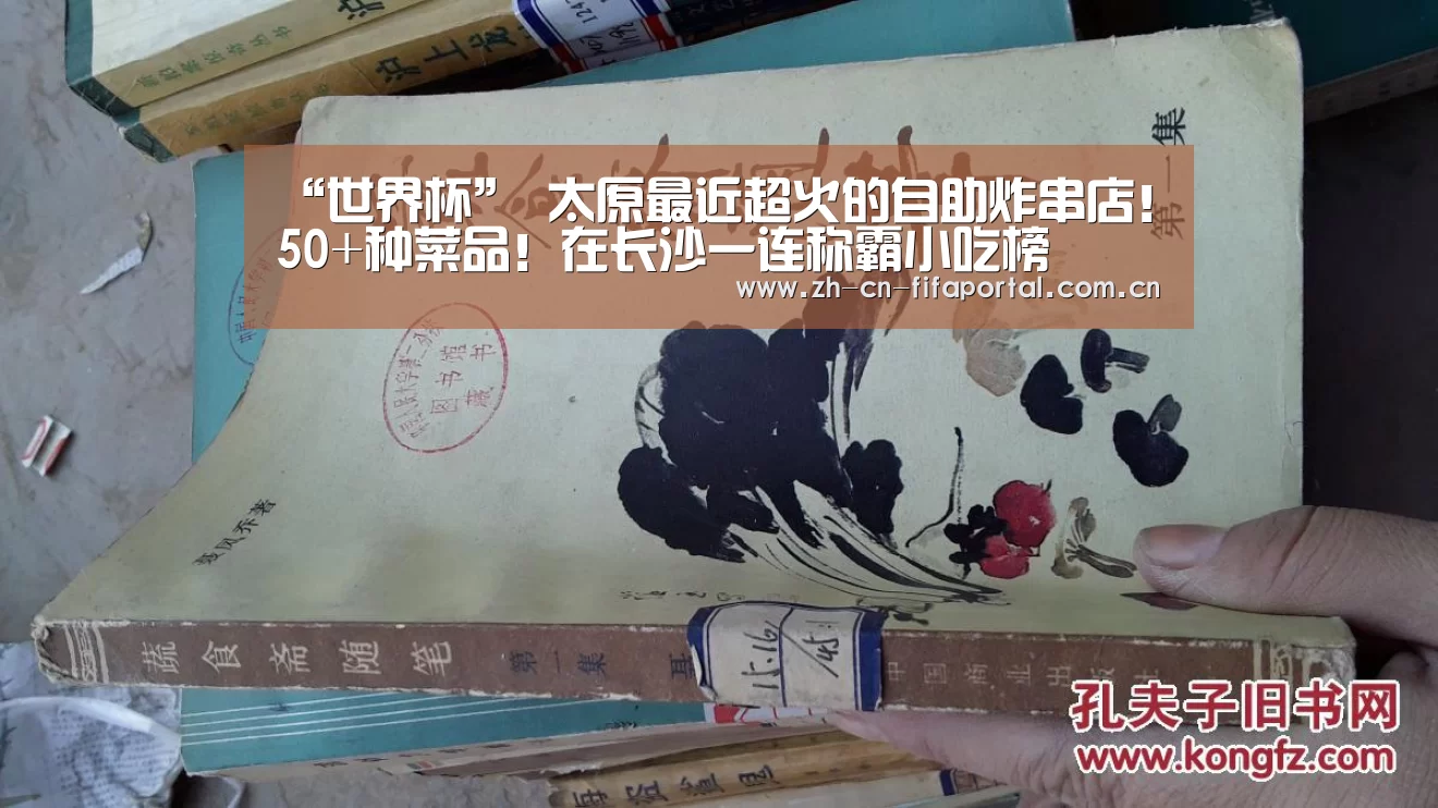“世界杯”
太原最近超火的自助炸串店!50+种菜品!在长沙一连称霸小吃榜(图2) 世界杯