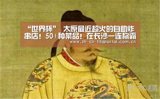“世界杯”
太原最近超火的自助炸串店!50+种菜品!在长沙一连称霸小吃榜(图3) 赛事新闻