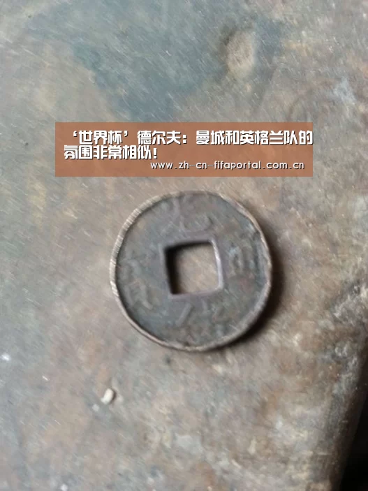 ‘世界杯’德尔夫:曼城和英格兰队的氛围非常相似!(图1) 世界杯赛程
