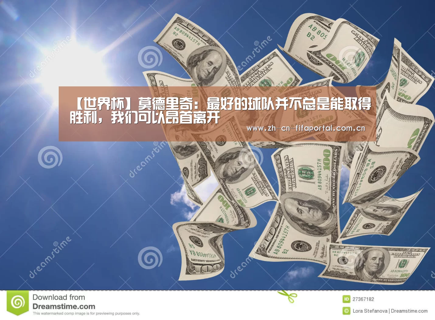 【世界杯】莫德里奇:最好的球队并不总是能取得胜利,我们可以昂首离开(图1) 球队资讯