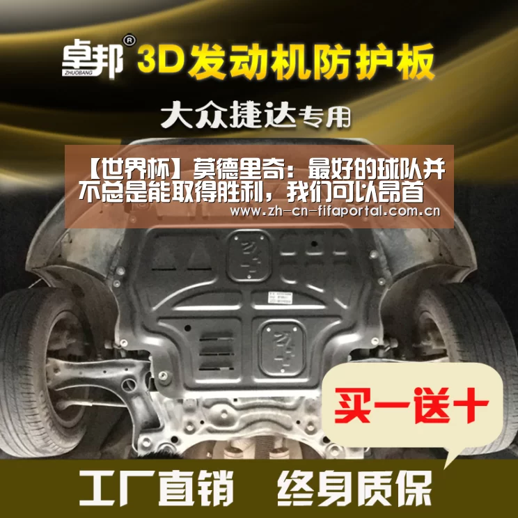 【世界杯】莫德里奇:最好的球队并不总是能取得胜利,我们可以昂首离开(图4) 世界杯赛程