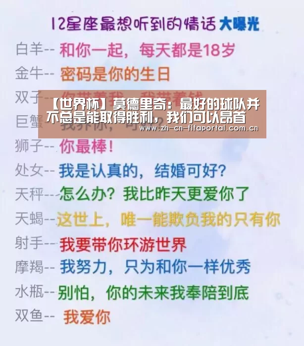 【世界杯】莫德里奇:最好的球队并不总是能取得胜利,我们可以昂首离开(图2) 球队资讯