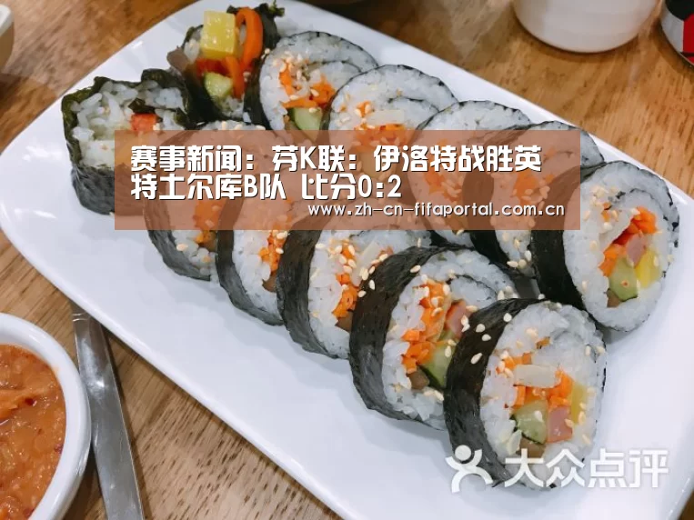 赛事新闻:芬K联: 伊洛特战胜英特土尔库B队 比分0:2(图1) 赛事新闻
